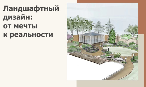 Ландшафтный дизайн: от мечты к реальности c А3дПро-Юбл